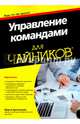 Управление командами для чайников, Бронштейн Марти 