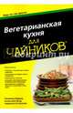 Вегетарианская кухня для чайников, Хавала Сюзанна 