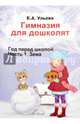 Гимназия для дошколят. Год перед школой. Часть 2. Зима, Ульева Елена Александровна 