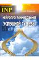 Нейропрограммирование успешной судьбы (6-е изд.), Ковалев Сергей Викторович 