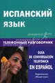 Испанский язык. Телефонный разговорник. Романова Ю.А., Романова Юлия Александровна 