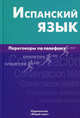Испанский язык. Переговоры по телефону, Романова Юлия Александровна 