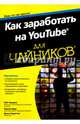 Как заработать на YouTube для чайников, Чиампа Роб, Мур Тереза, Каруччи Джон 