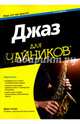 Для 'чайников'. Джаз. 2-е изд, Сатро Дирк 