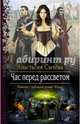 Час перед рассветом, Сычева Анастасия Викторовна 