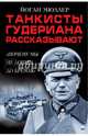 Танкисты Гудериана рассказывают. "Почему мы не дошли до Кремля", Мюллер Йоганн 