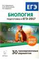 Биология. Подготовка к ЕГЭ-2017. 30 тренировочных вариантов по демоверсии 2017 года. НОВИНКА, Кириленко Анастасия Анатольевна, Колесников Сергей Ильич, Даденко Евгения Валерьевна 