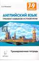 Английский язык. 7-9 классы. Тренинг навыков устной речи. Тренировочная тетрадь. Издание 2-е, доп. НОВИНКА, Юрин Александр Сергеевич, Фоменко Елена Алексеевна 