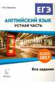 Английский язык. ЕГЭ. Устная часть. Все задания по демоверсии 2017 года. НОВИНКА, Бодоньи Марина Алексеевна 