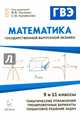 Математика. Государственный выпускной экзамен (ГВЭ) в 9 и 11 кл. Диагн.работа, упр.,образцы решений., Кривенко Наталья Николаевна 