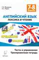 Английский язык. 7-8 классы. Лексика и чтение. Тесты и упражнения. Тренировочная тетрадь, Фоменко Елена Алексеевна, Юрин Александр Сергеевич 