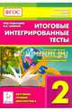 Итоговые интегрированные тесты. Русский язык, литературное чтение, математика, окружающий мир. 2-й класс. Издание 2-е. НОВИНКА, Сенина Наталья Аркадьевна, Кравцова Светлана Анатольевна, Уринева Светлана Александровна 