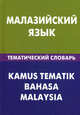 Малазийский язык. Тематический словарь. 20 000 слов и предложений: С транскрипцией малазийских слов. С русским и малазийским указателями / Р.Р. Бинти; Под ред. Е. Ростовцева., Розели Бинти, Екатерина Андреевна Ростовцева 