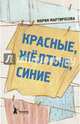 Красные, желтые, синие, Мартиросова Мария Альбертовна 