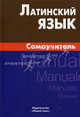 Латинский язык. Самоучитель / И.И. Богатырева., Богатырева Инна Ивановна 