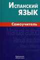 Испанский язык: Самоучитель / А.И. Лахаева. - 2-e изд., испр., Лахаева Анастасия Ивановна 