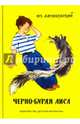 Черно-бурая лиса, Алешковский Юз 