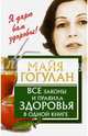 Все законы и правила здоровья в одной книге, Гогулан Майя Федоровна 