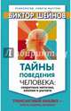 Тайны поведения человека: секретные ниточки, кнопки и рычаги. Трансактный анализ – просто, понятно, интересно, Шейнов Виктор Павлович 