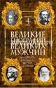 Великие биографии великих мужчин. Комплект из 4-х книг, Алигьери Данте, Твен Марк, Баганова Мария, Каллен Линн 