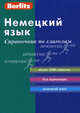 Немецкий язык. Справочник по глаголам. (карм.форм.). 3-е изд. Berlitz, Berlitz 