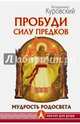 Пробуди Силу предков. Мудрость Родосвета, Куровский Владимир 