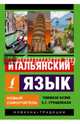 Итальянский язык. Новый самоучитель, Буэно Томмазо, Грушевская Евгения Геннадьевна 