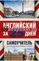 Английский за 25 дней. Самоучитель разговорного английского языка, Матвеев Сергей Александрович 