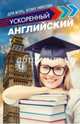 Ускоренный английский для всех, кому некогда, Матвеев Сергей Александрович 