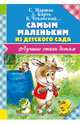 Самым маленьким из детского сада, Маршак Самуил Яковлевич, Успенский Эдуард Николаевич, Чуковский Корней Иванович 