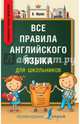 Все правила английского языка для школьников. Быстрый способ запомнить, Френк Ирина 