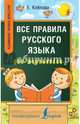 Все правила русского языка для школьников. Быстрый способ запомнить, Клепова Екатерина Андреевна 