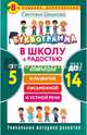 Буквограмма. В школу с радостью: коррекция и развитие письменной и устной речи. От 5 до 14 лет. 8-е издание, дополненное
