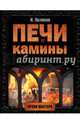 Печи и камины, Поляков Илья Сергеевич 