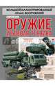 Современное оружие и боевая техника, Мерников Андрей Геннадьевич, Проказов Борис Борисович, Ликсо Вячеслав Владимирович 