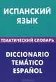 Испанский язык. Тематический словарь. 20 000 слов и предложений. С транскрипцией испанских слов. С русским и испанским указателями, Суслова М.В., под ред. Проскуриной В.Р. 