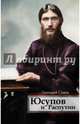 Юсупов и Распутин, Седов Геннадий 