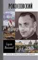 Рокоссовский. ЖЗЛ, Михеенков Сергей Егорович 