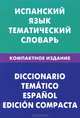 Испанский язык. Тематический словарь. Компактное издание. 10 000 слов. С транскрипцией испанских слов. С русским и испанским указателем, Суслова М.В., под ред. Проскурниной В.Р. 
