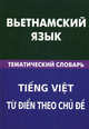 Вьетнамский язык. Тематический словарь. 20 000 слов и предложений: С транскрипцией вьетнамских слов. С русским и вьетнамским указателями / О.Ю. Ефременко; Под ред. Тьу Тхи Фук., Ефременко Ольга Юрьевна 