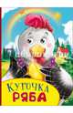 Курочка ряба. Картонка с глазками., 