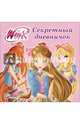 Winx. дневничок. секретный дневничок, 