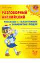 Разговорный английский. Рассказы о талантливых и знаменитых людях, Сухов Виктор Викторович 