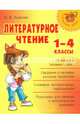 Литературное чтение. 1-4 классы, Ушакова Ольга Дмитриевна 