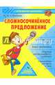 Сложносочиненное предложение, Стронская Ирина Михайловна 
