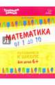 Математика от 1 до 10, Асеева Ирина Ивановна 
