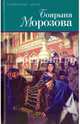 Дмитриев Д.С. Боярыня Морозова. Северцев-Полилов Г.Т. Боярыня Морозова, Дмитриев Дмитрий Савватеевич, Северцев-Полилов Георгий Тихонович 