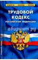 Трудовой кодекс Российской Федерации по состоянию на 20.10.16 г., 