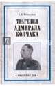 Трагедия адмирала Колчака. Из истории Гражданской войны на Волге, Урале и в Сибири ( 12+), Мельгунов Сергей Петрович 