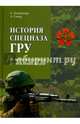 История спецназа ГРУ. От военных партизан до 'вежливых людей' (12+), Колпакиди Александр, Север Александр 